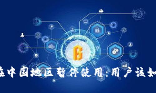 TP钱包在中国地区暂停使用：用户该如何应对？