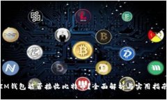 IM钱包能否接收比特币？全