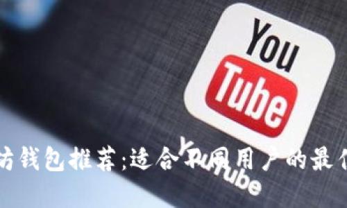 以太坊钱包推荐：适合不同用户的最佳选择