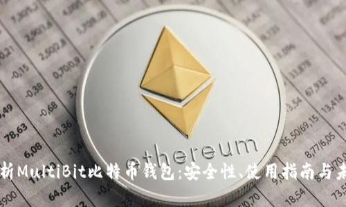 全面解析MultiBit比特币钱包：安全性、使用指南与未来展望