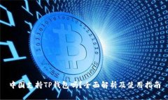 中国支持TP钱包吗？全面解