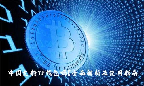 中国支持TP钱包吗？全面解析及使用指南