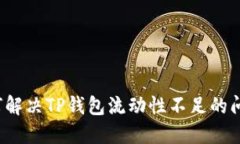 如何解决TP钱包流动性不足