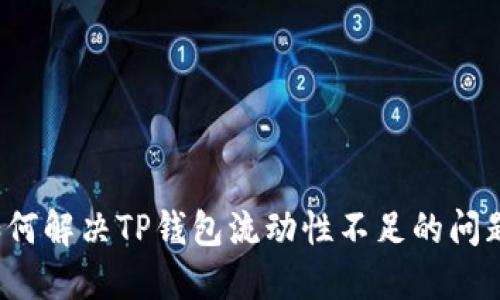 如何解决TP钱包流动性不足的问题？