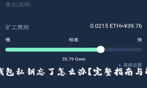 比特币钱包私钥忘了怎么办？完整指南与解决方案