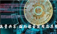 TP钱包流量共享：国外能否