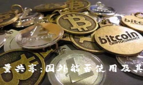 TP钱包流量共享：国外能否使用及其用户指南
