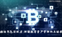 区块链钱包活跃度：理解