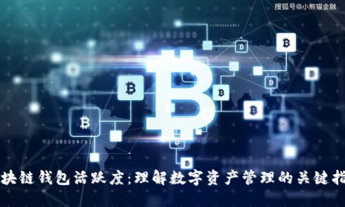 区块链钱包活跃度：理解数字资产管理的关键指标