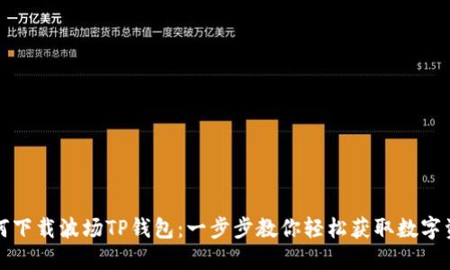 如何下载波场TP钱包：一步步教你轻松获取数字资产