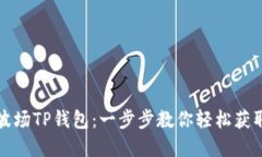 如何下载波场TP钱包：一步