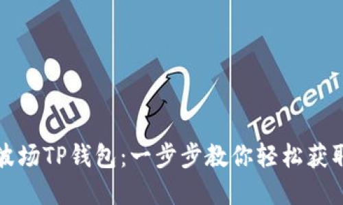 如何下载波场TP钱包：一步步教你轻松获取数字资产