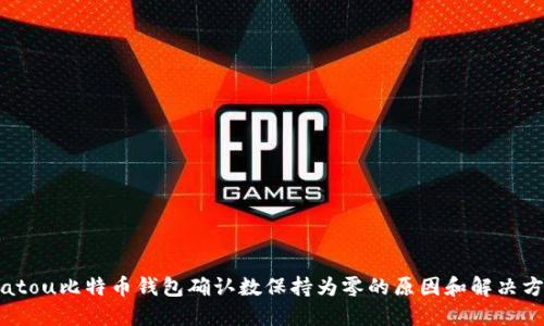 biatou比特币钱包确认数保持为零的原因和解决方法