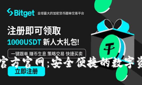 TP钱包中国官方官网：安全便捷的数字资产管理平台