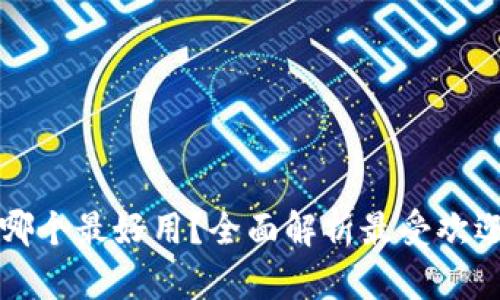 区块链钱包哪个最好用？全面解析最受欢迎的钱包选择