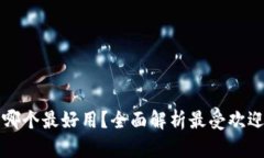 区块链钱包哪个最好用？