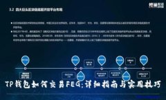 TP钱包如何交易FEG：详细指