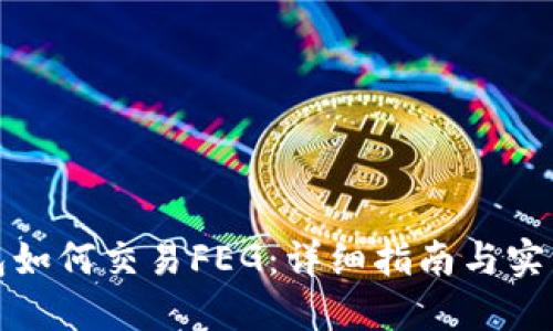 TP钱包如何交易FEG：详细指南与实用技巧