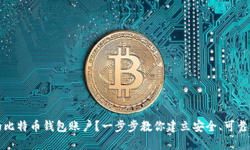 如何轻松拥有自己的比特币钱包账户？一步步教你建立安全、可靠的数字资产管理方式