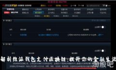 全面解析维派钱包支付区