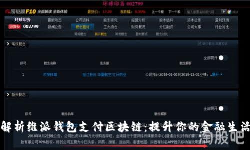 全面解析维派钱包支付区块链：提升你的金融生活品质