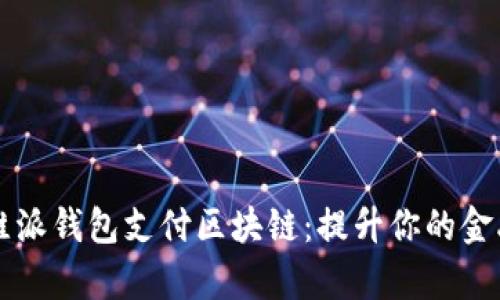 全面解析维派钱包支付区块链：提升你的金融生活品质