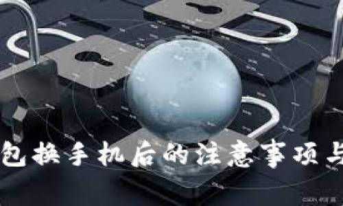 以太坊钱包换手机后的注意事项与操作指南