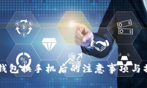 以太坊钱包换手机后的注意事项与操作指南