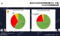 以太坊钱包归集全攻略：