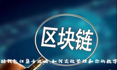以太坊钱包归集全攻略：如何高效管理和你的数字资产