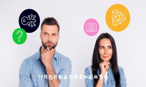 TP钱包升级后你需要知道的事情