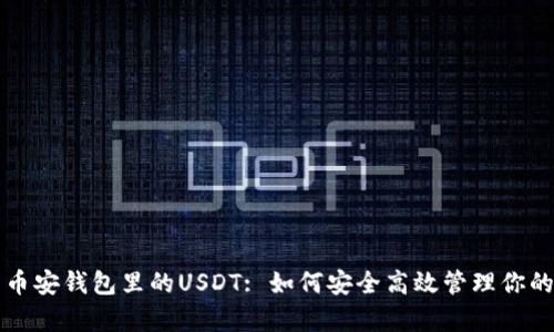 深入解析币安钱包里的USDT: 如何安全高效管理你的数字资产