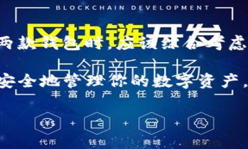 在区块链和加密货币领域，钱包的类型和功能各种各样，因此，不同钱包之间的兼容性也是一个相对复杂的话题。

什么是TP钱包和IM钱包？

TP钱包（Token Pocket）是一款非常受欢迎的多链钱包，支持多种公链以及代币的管理，功能强大，用户界面友好，适合各种层次的用户。TP钱包通常被用于存储、管理以及交易数字资产，支持例如以太坊（Ethereum）、比特币（Bitcoin）、EOS等主流区块链。

IM钱包（IM Wallet）则是一款致力于提供安全、高效的加密资产管理的数字钱包。IM钱包支持多种数字资产的存储和交易，并且具备社交功能，用户可以通过钱包直接进行交流和交易。

TP钱包和IM钱包的兼容性

那么，TP钱包和IM钱包能否通用呢？这个问题的答案主要取决于它们支持的特定链和代币。如果两个钱包都支持同一条区块链上的相同类型的代币，那么用户就可以在这两个钱包之间进行转移和通用。

例如，如果TP钱包和IM钱包都支持以太坊链以及ERC-20代币，那么用户可以方便地在这两个钱包之间转移以太坊和ERC-20代币。但是，如果某个钱包只支持特定的链（比如只支持EOS或仅支持比特币），那么用户就无法在两个钱包之间转移那种特定的资产。

如何在这两个钱包中转移资产

如果用户想要从TP钱包转移资产到IM钱包，首先需要确认这两个钱包是否都支持相同的资产类型。然后，用户可以按照以下步骤进行转移：

ol
    li打开TP钱包，找到想要转移的资产（如以太坊）并选择“发送”功能。/li
    li输入IM钱包的接收地址，确保地址无误。/li
    li确认转移的资产数量，支付相关的交易费用，确认转账。/li
    li接下来，回到IM钱包，查看账户是否到账。/li
/ol

当然，在转移资产前，务必确保自己已备份相关的私钥或助记词，以防止意外情况导致资产损失。

安全性考虑

在使用这两款钱包时，安全性往往是用户最为关心的问题。TP钱包和IM钱包都提供了一定程度的安全保护，例如私钥管理、助记词备份等。然而，用户在使用钱包时仍需保持警惕，不随便分享自己的私钥或助记词。“你是不是也这么认为？”这些关键信息一旦泄露，就可能导致资产的重大损失。

另外，对于频繁进行交易的用户，合理设置交易密码、开启双因素认证等功能也尤为重要，这些措施可以为用户的资产增添一道保护屏障。

社区支持与用户体验

TP钱包和IM钱包都有着活跃的社区支持。在选择使用哪一款钱包时，用户可以通过查阅社区论坛、社交媒体等渠道获取相关的信息和使用心得。社区内的其他用户常常会分享他们在使用过程中遇到的问题和解决方案，这对新用户来说是一次很不错的学习机会。

用户体验也是钱包选择的重要一环。TP钱包以其界面的简洁和易用而受到许多用户的青睐，而IM钱包则在社交交流功能上表现突出，适合那些喜欢在钱包中进行社交互动的用户。在使用这两款钱包时，用户可根据自己的需求和使用习惯，选择适合自己的钱包。

总结

总的来说，TP钱包和IM钱包的通用性在于它们对相同区块链和代币的支持，而资产的转移则需要用户自行管理。用户在选择使用这两款钱包时，应该综合考虑安全性、用户体验及社区支持，以提高自己的使用体验和资产安全。

“你是否曾因选择钱包而犹豫不决呢？”希望以上解析能帮助你更清晰地理解TP钱包和IM钱包的特点与兼容性，也希望你能够高效、安全地管理你的数字资产。

TP钱包, IM钱包, 数字资产, 钱包兼容性/guanjianci