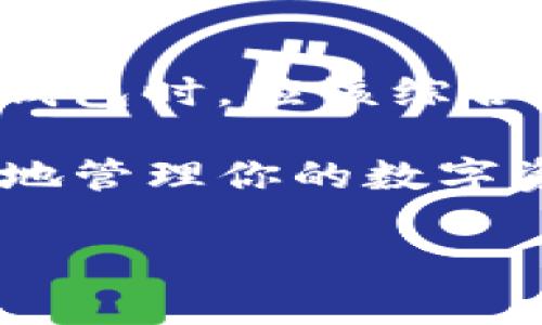 在区块链和加密货币领域，钱包的类型和功能各种各样，因此，不同钱包之间的兼容性也是一个相对复杂的话题。

什么是TP钱包和IM钱包？

TP钱包（Token Pocket）是一款非常受欢迎的多链钱包，支持多种公链以及代币的管理，功能强大，用户界面友好，适合各种层次的用户。TP钱包通常被用于存储、管理以及交易数字资产，支持例如以太坊（Ethereum）、比特币（Bitcoin）、EOS等主流区块链。

IM钱包（IM Wallet）则是一款致力于提供安全、高效的加密资产管理的数字钱包。IM钱包支持多种数字资产的存储和交易，并且具备社交功能，用户可以通过钱包直接进行交流和交易。

TP钱包和IM钱包的兼容性

那么，TP钱包和IM钱包能否通用呢？这个问题的答案主要取决于它们支持的特定链和代币。如果两个钱包都支持同一条区块链上的相同类型的代币，那么用户就可以在这两个钱包之间进行转移和通用。

例如，如果TP钱包和IM钱包都支持以太坊链以及ERC-20代币，那么用户可以方便地在这两个钱包之间转移以太坊和ERC-20代币。但是，如果某个钱包只支持特定的链（比如只支持EOS或仅支持比特币），那么用户就无法在两个钱包之间转移那种特定的资产。

如何在这两个钱包中转移资产

如果用户想要从TP钱包转移资产到IM钱包，首先需要确认这两个钱包是否都支持相同的资产类型。然后，用户可以按照以下步骤进行转移：

ol
    li打开TP钱包，找到想要转移的资产（如以太坊）并选择“发送”功能。/li
    li输入IM钱包的接收地址，确保地址无误。/li
    li确认转移的资产数量，支付相关的交易费用，确认转账。/li
    li接下来，回到IM钱包，查看账户是否到账。/li
/ol

当然，在转移资产前，务必确保自己已备份相关的私钥或助记词，以防止意外情况导致资产损失。

安全性考虑

在使用这两款钱包时，安全性往往是用户最为关心的问题。TP钱包和IM钱包都提供了一定程度的安全保护，例如私钥管理、助记词备份等。然而，用户在使用钱包时仍需保持警惕，不随便分享自己的私钥或助记词。“你是不是也这么认为？”这些关键信息一旦泄露，就可能导致资产的重大损失。

另外，对于频繁进行交易的用户，合理设置交易密码、开启双因素认证等功能也尤为重要，这些措施可以为用户的资产增添一道保护屏障。

社区支持与用户体验

TP钱包和IM钱包都有着活跃的社区支持。在选择使用哪一款钱包时，用户可以通过查阅社区论坛、社交媒体等渠道获取相关的信息和使用心得。社区内的其他用户常常会分享他们在使用过程中遇到的问题和解决方案，这对新用户来说是一次很不错的学习机会。

用户体验也是钱包选择的重要一环。TP钱包以其界面的简洁和易用而受到许多用户的青睐，而IM钱包则在社交交流功能上表现突出，适合那些喜欢在钱包中进行社交互动的用户。在使用这两款钱包时，用户可根据自己的需求和使用习惯，选择适合自己的钱包。

总结

总的来说，TP钱包和IM钱包的通用性在于它们对相同区块链和代币的支持，而资产的转移则需要用户自行管理。用户在选择使用这两款钱包时，应该综合考虑安全性、用户体验及社区支持，以提高自己的使用体验和资产安全。

“你是否曾因选择钱包而犹豫不决呢？”希望以上解析能帮助你更清晰地理解TP钱包和IM钱包的特点与兼容性，也希望你能够高效、安全地管理你的数字资产。

TP钱包, IM钱包, 数字资产, 钱包兼容性/guanjianci