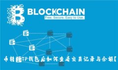 币转到TP钱包后如何查看交