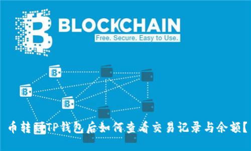 币转到TP钱包后如何查看交易记录与余额？