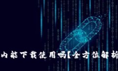 TP钱包在国内能下载使用吗