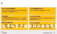 如何将TP钱包中的资产转移