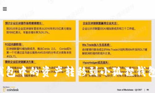 如何将TP钱包中的资产转移到小狐狸钱包？详尽指南