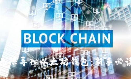 如何无限导入以太坊钱包：新手必读指南