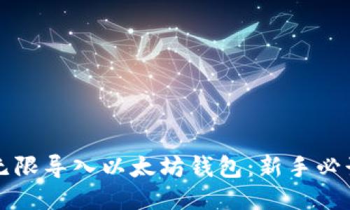 如何无限导入以太坊钱包：新手必读指南