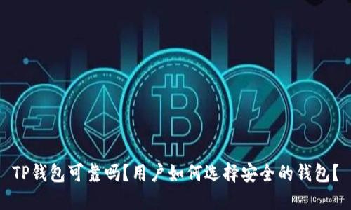 TP钱包可靠吗？用户如何选择安全的钱包？