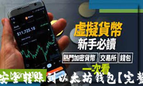 
如何将资金安全转账到以太坊钱包？完整指南与技巧