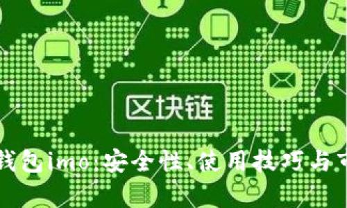 解密虚拟币钱包imo：安全性、使用技巧与市场趋势解析
