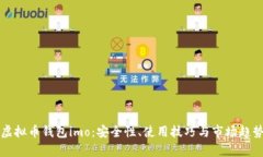 解密虚拟币钱包imo：安全