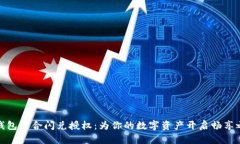 TP钱包聚合闪兑授权：为你
