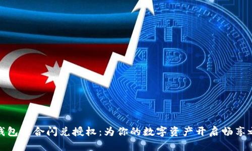 TP钱包聚合闪兑授权：为你的数字资产开启畅享之旅