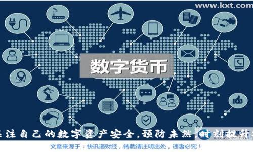   t p钱包U被转出怎么追回？全方位指南！ / 

 guanjianci t p钱包, 被转出, 追回, 数字资产 /guanjianci 

引言
在数字货币和虚拟钱包日益普及的今天，t p钱包作为其中的一员，更是吸引了众多用户的关注。但伴随而来的，还有一系列的安全隐患。这不，最近有用户反映“t p钱包U被转出”，这让不少人倍感焦虑。你是不是也有过类似的担忧？当你的资产一瞬间消失，你该如何应对？本文将详细探讨如何追回被转出的资金，提供实用的解决方案。

了解t p钱包
首先，我们来了解一下t p钱包。它是一种数字货币钱包，旨在为用户提供安全、便捷的交易体验。用户可以在钱包中存储、转账、兑换各种数字资产。然而，正因其便捷性也隐藏着风险，尤其是被骗或资产被盗的可能性。面对可能出现的资金转出，为什么我们要重视追赃措施呢？这不仅关乎金钱，更是对个人财产安全的关注。

t p钱包U被转出的常见原因
想要追回被转的资产，首先我们需要了解其被转出的原因。一般情况下，可能存在以下几种情况：
ul
    li账户信息泄露：用户没有做好账号的安全保护，信息泄露给不法分子。/li
    li钓鱼网站：用户可能误入仿冒的t p钱包网站，输入了自己的账户信息。/li
    li恶意软件：有些用户的设备受到恶意软件的攻击，导致资金被转出。/li
    li社交工程攻击：黑客通过各种手段获取用户信任，然后实施转账。/li
/ul
你是否也曾因为忽视安全防护而遭受损失呢？这些原因都提示我们在使用钱包时要保持警惕。

追回资金的步骤
一旦发现t p钱包U被转出，用户应尽快采取相应措施，增加资金追回的可能性。以下是一些实用的步骤：

h41. 立即冻结账户/h4
当你发现转出异常时，第一时间应该尝试冻结账户，以防止更多资金被转出。大部分数字钱包都会提供这样的安全选项。在找回资产的过程中，减少进一步损失至关重要。

h42. 收集证据/h4
在进行任何操作之前，要尽量收集与转账相关的证据。这包括交易记录、转账时间、金额、接收地址等。这些信息在后续进行申诉和报警的时候，将成为有效的证据，你是否考虑过这一点？

h43. 联系客服/h4
大多数数字钱包都提供在线客服或热线电话，及时联系他们，反馈你的状况，并询问相关的追回措施。客服会根据你的情况，给出个性化的建议。

h44. 提交申诉/h4
如果确认资金被盗后，许多数字钱包平台允许用户提交申诉。申诉时一定要附上你之前收集的证据，以便平台核实和处理。在这方面，你有没有尝试过通过平台的专业途径去解决问题？这常常能提高解决效率。

h45. 报警处理/h4
如果金额较大，建议报警处理。在报警时，向警方提供详尽的证据和相关信息，便于他们调查。根据法律程序，警方能够协助追回资金，同时提醒大家注意提升个人安全意识。

如何预防资金被转出
在了解了追回的步骤后，预防更为重要。那我们应该如何增强自身的防范意识呢？以下几点建议供你参考：
ul
    li强化密码安全：使用复杂、独特的密码，避免与其他账户共用。/li
    li定期更改密码：及时更换密码，增加安全性。/li
    li双重身份验证：开启双重身份验证功能，确保账号安全。/li
    li警惕钓鱼邮件：对来自陌生发送者的邮件及链接保持警惕，切勿轻信。/li
    li定期检查账户：经常查看账户活动，及时发现异常。/li
/ul
提升安全防护措施，你是否感到责任重大？这不仅是保护自己，更是为了守护自己的资产和经济安全。

结语
t p钱包U被转出事件，虽然令人沮丧，但通过正确的步骤与有效的措施，仍能提高追回资金的几率。本文希望你在了解这些信息之后，能够更加关注自己的数字资产安全。预防未然，时刻提升安全意识，才能更好地享受数字时代带来的便利。你准备好采取行动了吗？让我们一起维护自身的财产安全，放心使用t p钱包吧！