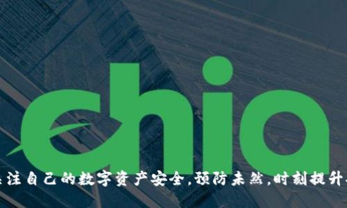   t p钱包U被转出怎么追回？全方位指南！ / 

 guanjianci t p钱包, 被转出, 追回, 数字资产 /guanjianci 

引言
在数字货币和虚拟钱包日益普及的今天，t p钱包作为其中的一员，更是吸引了众多用户的关注。但伴随而来的，还有一系列的安全隐患。这不，最近有用户反映“t p钱包U被转出”，这让不少人倍感焦虑。你是不是也有过类似的担忧？当你的资产一瞬间消失，你该如何应对？本文将详细探讨如何追回被转出的资金，提供实用的解决方案。

了解t p钱包
首先，我们来了解一下t p钱包。它是一种数字货币钱包，旨在为用户提供安全、便捷的交易体验。用户可以在钱包中存储、转账、兑换各种数字资产。然而，正因其便捷性也隐藏着风险，尤其是被骗或资产被盗的可能性。面对可能出现的资金转出，为什么我们要重视追赃措施呢？这不仅关乎金钱，更是对个人财产安全的关注。

t p钱包U被转出的常见原因
想要追回被转的资产，首先我们需要了解其被转出的原因。一般情况下，可能存在以下几种情况：
ul
    li账户信息泄露：用户没有做好账号的安全保护，信息泄露给不法分子。/li
    li钓鱼网站：用户可能误入仿冒的t p钱包网站，输入了自己的账户信息。/li
    li恶意软件：有些用户的设备受到恶意软件的攻击，导致资金被转出。/li
    li社交工程攻击：黑客通过各种手段获取用户信任，然后实施转账。/li
/ul
你是否也曾因为忽视安全防护而遭受损失呢？这些原因都提示我们在使用钱包时要保持警惕。

追回资金的步骤
一旦发现t p钱包U被转出，用户应尽快采取相应措施，增加资金追回的可能性。以下是一些实用的步骤：

h41. 立即冻结账户/h4
当你发现转出异常时，第一时间应该尝试冻结账户，以防止更多资金被转出。大部分数字钱包都会提供这样的安全选项。在找回资产的过程中，减少进一步损失至关重要。

h42. 收集证据/h4
在进行任何操作之前，要尽量收集与转账相关的证据。这包括交易记录、转账时间、金额、接收地址等。这些信息在后续进行申诉和报警的时候，将成为有效的证据，你是否考虑过这一点？

h43. 联系客服/h4
大多数数字钱包都提供在线客服或热线电话，及时联系他们，反馈你的状况，并询问相关的追回措施。客服会根据你的情况，给出个性化的建议。

h44. 提交申诉/h4
如果确认资金被盗后，许多数字钱包平台允许用户提交申诉。申诉时一定要附上你之前收集的证据，以便平台核实和处理。在这方面，你有没有尝试过通过平台的专业途径去解决问题？这常常能提高解决效率。

h45. 报警处理/h4
如果金额较大，建议报警处理。在报警时，向警方提供详尽的证据和相关信息，便于他们调查。根据法律程序，警方能够协助追回资金，同时提醒大家注意提升个人安全意识。

如何预防资金被转出
在了解了追回的步骤后，预防更为重要。那我们应该如何增强自身的防范意识呢？以下几点建议供你参考：
ul
    li强化密码安全：使用复杂、独特的密码，避免与其他账户共用。/li
    li定期更改密码：及时更换密码，增加安全性。/li
    li双重身份验证：开启双重身份验证功能，确保账号安全。/li
    li警惕钓鱼邮件：对来自陌生发送者的邮件及链接保持警惕，切勿轻信。/li
    li定期检查账户：经常查看账户活动，及时发现异常。/li
/ul
提升安全防护措施，你是否感到责任重大？这不仅是保护自己，更是为了守护自己的资产和经济安全。

结语
t p钱包U被转出事件，虽然令人沮丧，但通过正确的步骤与有效的措施，仍能提高追回资金的几率。本文希望你在了解这些信息之后，能够更加关注自己的数字资产安全。预防未然，时刻提升安全意识，才能更好地享受数字时代带来的便利。你准备好采取行动了吗？让我们一起维护自身的财产安全，放心使用t p钱包吧！