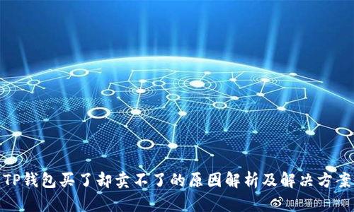 TP钱包买了却卖不了的原因解析及解决方案